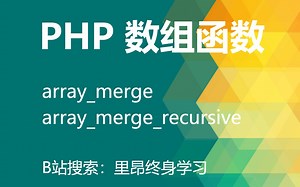 【持续更新】php 所有的数组函数之 array_merge、array_merge_recursive