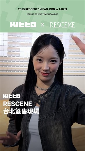 Kitto Taiwan｜最新韓流情報 on Instagram: "REMINE們明天見 ✋🏻 #RESCENE 將於明天舉辦首場台北FAN-CON、今天成員們也透過簽售會搶先和台北的粉絲們見面 ✨ Kitto也到了現場，最新鮮的RESCENE都在這邊 💗 明天會到場的REMINE們趕快在下面留言吧 💬 ✔ 2025 RESCENE 1st FAN-CON in TAIPEI [RE:MIND] 節目資訊 活動時間⎪2025 年 10月 3 日（五）19:00（實際演出時間以現場公告為準） 演出地點⎪MOONDOG (原Breeze MEGA Studio) 活動票價⎪A區 $3,680/ B區 $2,880/ (全場對號入座) 售票平台⎪KKTIX (https://willmusic.kktix.cc/events/46c7e7fa) 主辦單位⎪Kitto & 微樂客 @rescene_official 📸 Kitto 🧑🏻‍💻 James ▶ 有想知道的韓國情報嗎？首先, 來Kitto看看吧 ▶ 為你更新每日韓國大小事 #KittoOriginal #KittoC