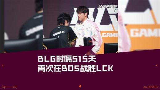 BLG时隔515天再次在BO5战胜LCK