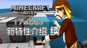 我的世界Minecraft《籽岷的1.12最新预览版 17w06a新特性介绍 续》