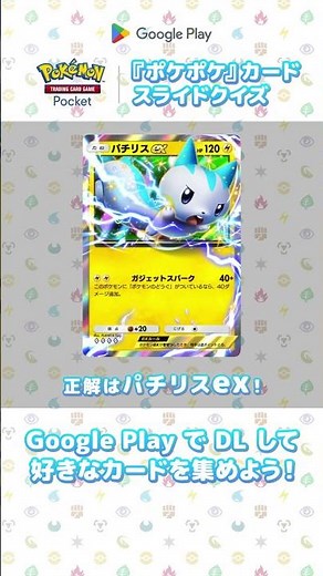 ポケポケクイズ！5 秒以内にカードを特定せよ #ポケポケ #GooglePlay #グーグルプレイ