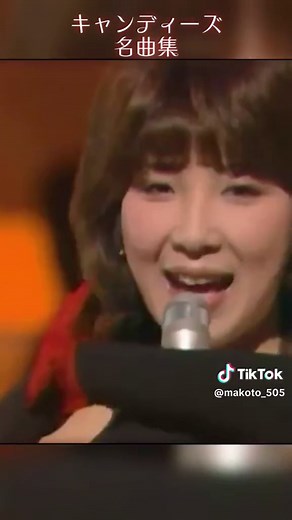 #キャンディーズ#伊藤蘭 #田中好子 #藤村美樹 #昭和 #アイドル #懐メロ