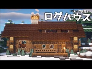 Minecraft: Log House Tutorial - How to Build a Log House [ #DeerBuild ]