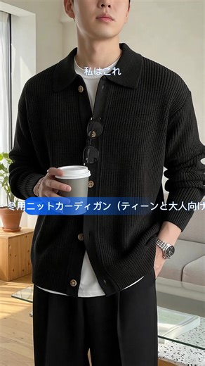 秋冬厚手ニットコート、カジュアルユニセックスカーディガン、ラペル長袖ポロシャツ、素材、フィット感のあるスタイル、送料無料 #ユニクロワンピース #メンズロングパンツ #一人暮らしグッズ #ゴルフウェアメンズ #メンズコーディネート #スウェットシャツ #メンズtシャツ #ニットワンピース #ニットトップス #クルーネックtシャツ