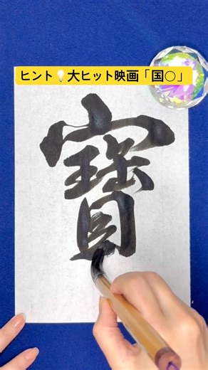旧字クイズ⑤なんの字？