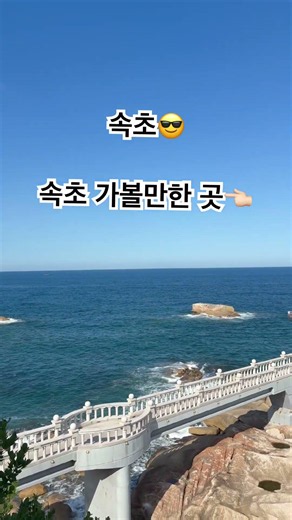 속초 가볼만한 곳, 속초 추천장소
