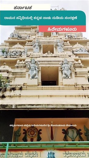 ರಾಮನ ಸನ್ನಿಧಿಯಲ್ಲಿ ಕನ್ನಡ ನಾಡು ನುಡಿಯ ಸಂರಕ್ಷಣೆ. #kannada #temples #shorts #chikkamagaluru