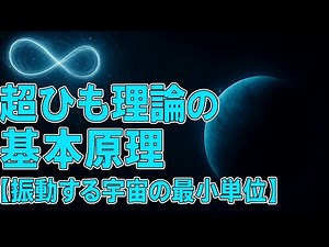 【超ひも理論の基本原理】振動する宇宙の最小単位の解明