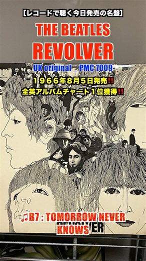 THE BEATLES / REVOLVER［UKオリジナルレコードで聴く今日発売の名盤］