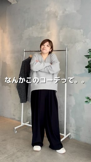 よっし〜【40代でも無理なく着られるトレンド解説の人】 on Instagram: "【いきなり冬⛄️になってきたなーーーっ✨】 秋🍂が無かったぶん 秋コーデしないまま冬コーデになってもたから 『何と何を合わせたらええん？』 『どう着たええん？』と たくさんご質問頂きますーーっ✨ ほんまそれ！！ 私も慌てて、冬支度。笑😆😆✨ そこで、 ニットとスラックスだけでも そのまま着てもええねんけど、、、 折角やったら こなれ感出したくない？？？🤗💕 インナーを着るといいよ♡ メリハリが出て、 おしゃれ感がUPすんねんでーーーーっ😘✨✨ インナー白🤍あったら 早速やってみてなーーっ😆✨✨ 着用アイテムは、プロフィールに載せてます。 @rd_yosssshiiii1107 覗いて頂けると嬉しいですっ💗😆✨ #40代ファッション #垢抜けコーデ #グレーニット #アラフィフコーデ #インナーコーデ #rivedroite #リヴドロワ #骨格ストレート #アラフォーコーデ大人女子 #グレーニットコーデ #rivedroite_snap #スラックスコーデ #冬コーデ #忘年会コー