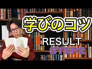 【学び方のコツ】知ってるけどほとんの人がやらない学び方 ＃RESULT STEP2