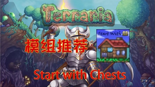 懒癌患者必备！！【泰拉瑞亚】实用模组推荐 从宝箱开始 Start with Chests 【49】