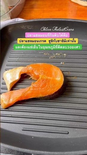 ปลาแซลมอนที่กินดิบได้ต้องเกรด ซูชิ กับซาชิมิ #ความรู้ #food #ประโยชน์ #ข้อมูล #แซลม่อน #แซลมอน