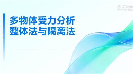 多物体受力分析：整体法与隔离法