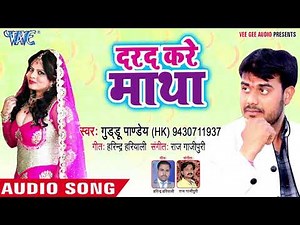 दर्द करे माथा - Bichhawana Garam Karata - Guddu Pandey (HK) - Bhojpuri Hit Song 2018
