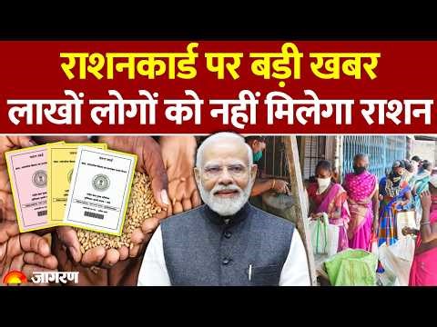Ration Card Update 2026: लाखों लोगों को नहीं मिलेगा राशन। Hindi News। Latest Update