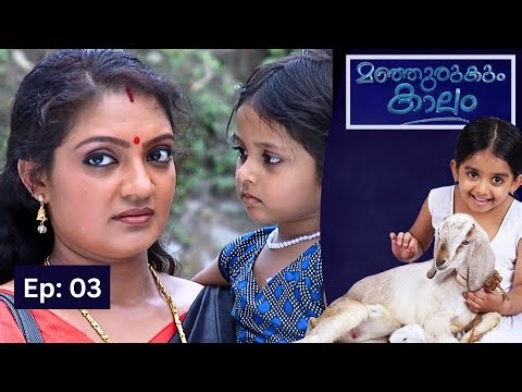 Manjurukum Kaalam | Full Episode | EP : 03 | Malayalam Serial | manoramaMAX