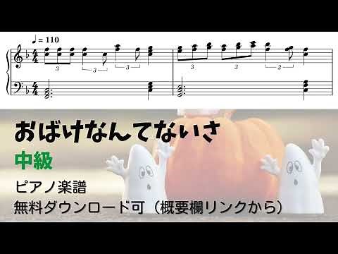 【ピアノ中級】おばけなんてないさ Level.3 【無料楽譜】
