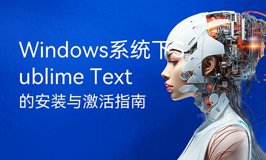 Windows系统下Sublime Text的安装与激活指南-51CTO学堂-php sublime text