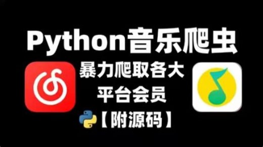 用Python实现付费音乐下载