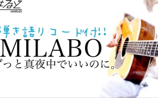 【转载教学】ずっと真夜中でいいのに。『MILABO』ZUTOMAYO - MILABO Acoustic Cover【フル歌詞】