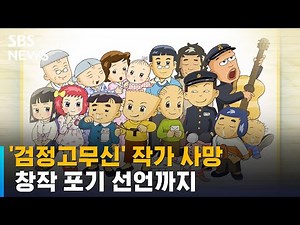 '검정고무신' 작가 사망…"허락 없이 극장판 제작" / SBS / 뉴블더