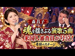 森昌子、魂を揺さぶる演歌5曲を熱唱！米国人審査員が思わず涙した“奇跡のステージ”