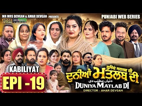 EPI 19 DUNIYA MATLAB DI | ਦੁਨੀਆਂ ਮਤਲਬ ਦੀ | दुनियां मतलब की | AMAR DEVGAN #mindo #punjabiwebseries