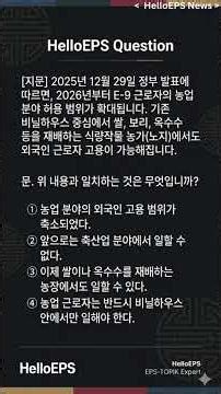[EPS-TOPIK Бэлтгэл] Унших дасгал: Хөдөө аж ахуйн салбарын өргөтгөлийн тухай мэдээ