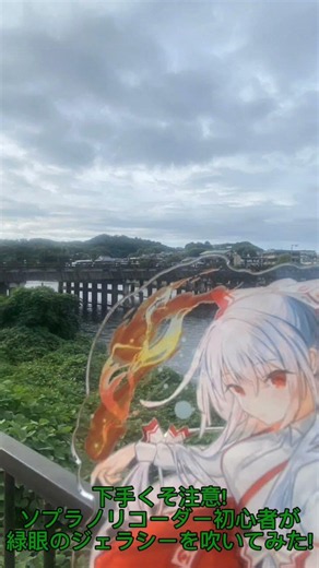 東方地霊殿 水橋パルシィ２面テーマ 緑眼のジェラシーをリコーダーで吹いてみた