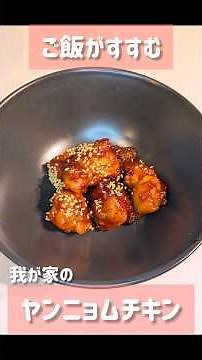 【辛さを調整できる👩‍🍳】白米が止まらないヤンニョムチキン✨️#手作り#ご飯#レシピ #ヤンニョムチキン#韓国料理