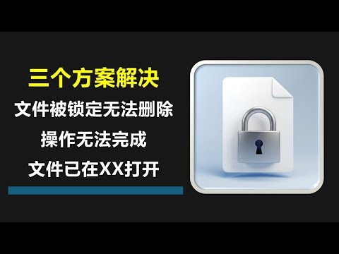 文件被锁定无法删除?操作无法完成,因为文件已打开 - 三个解决方案请查收