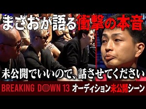 【未公開】まさおイムニダが未公開でも語りたいBreakingDownへの本音が…
