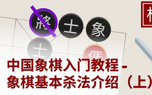 【象棋教学】13种象棋常用杀法介绍