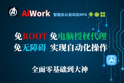 Aiwork-免开发者-免ROOT-免电脑代理授权-免无障碍-免电脑授权-实现自动化操作