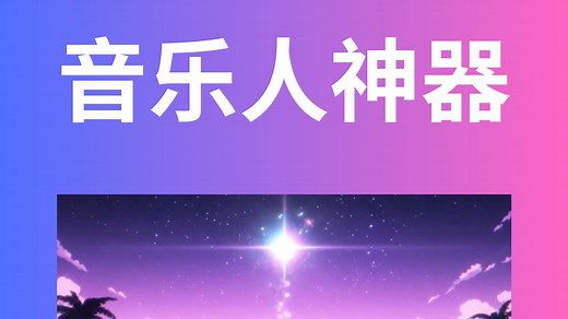 一键生成MV！音乐人的AI视觉外挂来了！