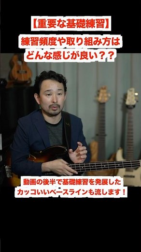 基礎練習の効果を発揮する練習配分とは！？ ＃ショート ＃ベースレッスン ＃基礎練習