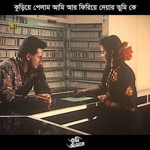 16M views · 10K reactions | কুড়িয়ে পেলাম আমি আর ফিরিয়ে দেয়ার তুমি কে ছায়াছবি: তুমি আমার #Salmanshah #shabnur #anupamrm | Anupam Recording Media | Facebook