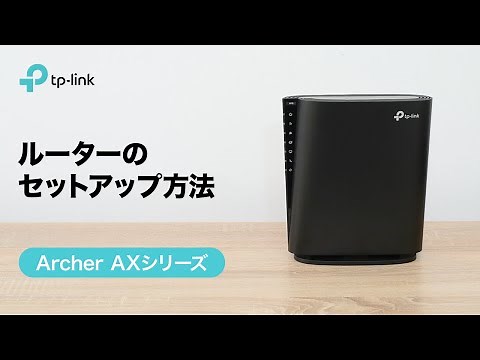 【お役立ち】ルーターのセットアップ方法を動画でチェック（Archer AXシリーズ）