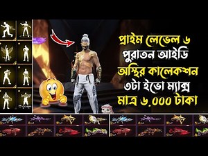 ৬৯ লেভেল পুরাতন আইডি কালেকশন ভিডিও | Collection Review Video | Likhon Bro