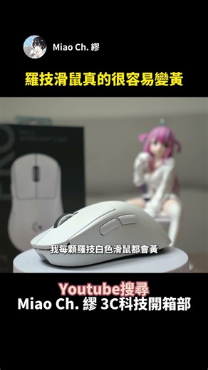 Logitech mice really turn yellow very easily... #Miao Ch. 缪 #shorts #Logitech #SUPERSTRIKE #gamep...