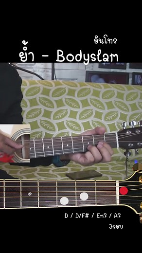 อินโทร ย้ำ - Body slam by Den Finger | Den finger