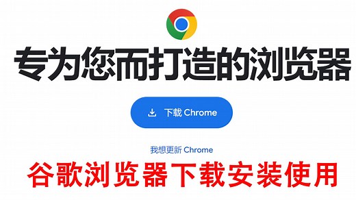 谷歌Chrome浏览器官方下载安装使用技巧简单介绍