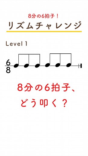 8分の6拍子を叩いてみよう！ 8分の6拍子は、「1とと ２とと...」のように2拍子系に感じられます。 ぜひ一緒に叩いてみてください！ #リズム #リズムチャレンジ #リズムトレーニング #音楽 #音楽理論 #楽譜の読み方 #音符 #楽譜 #初見 #ピアノ #吹部 #吹奏楽部#吹奏楽 #トレーニング