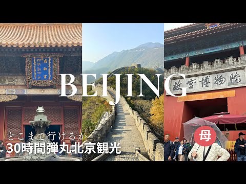 [JP/EN] Beijing Travel Vlog: Where to Go and What to Eat in 30 hrs｜Great Wall｜Forbidden City