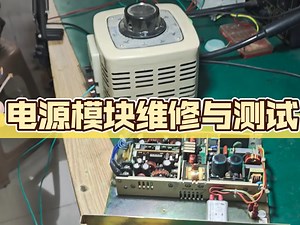 电源模块维修与测试
