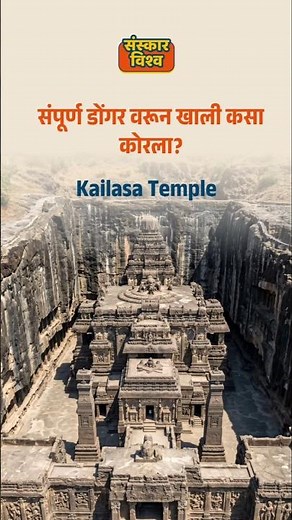 Kailasa Temple Explained | Built Top to Bottom?