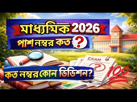 madhyamik 2026 pass mark/madhyamik 2026 exam date/madhyamik 2026 result date/class 10 result date