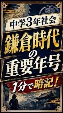【中学3年社会】鎌倉時代の重要年号を1分で暗記📚 #高校受験