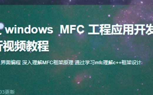 C  实战之 windows MFC 工程应用开发与框架原理完全剖析视频教程